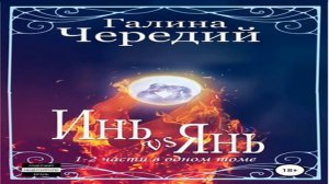 Аудиокнига Инь vs Янь. Книги 1-2 \\ Галина Валентиновна Чередий \\ Качественная Озвучка