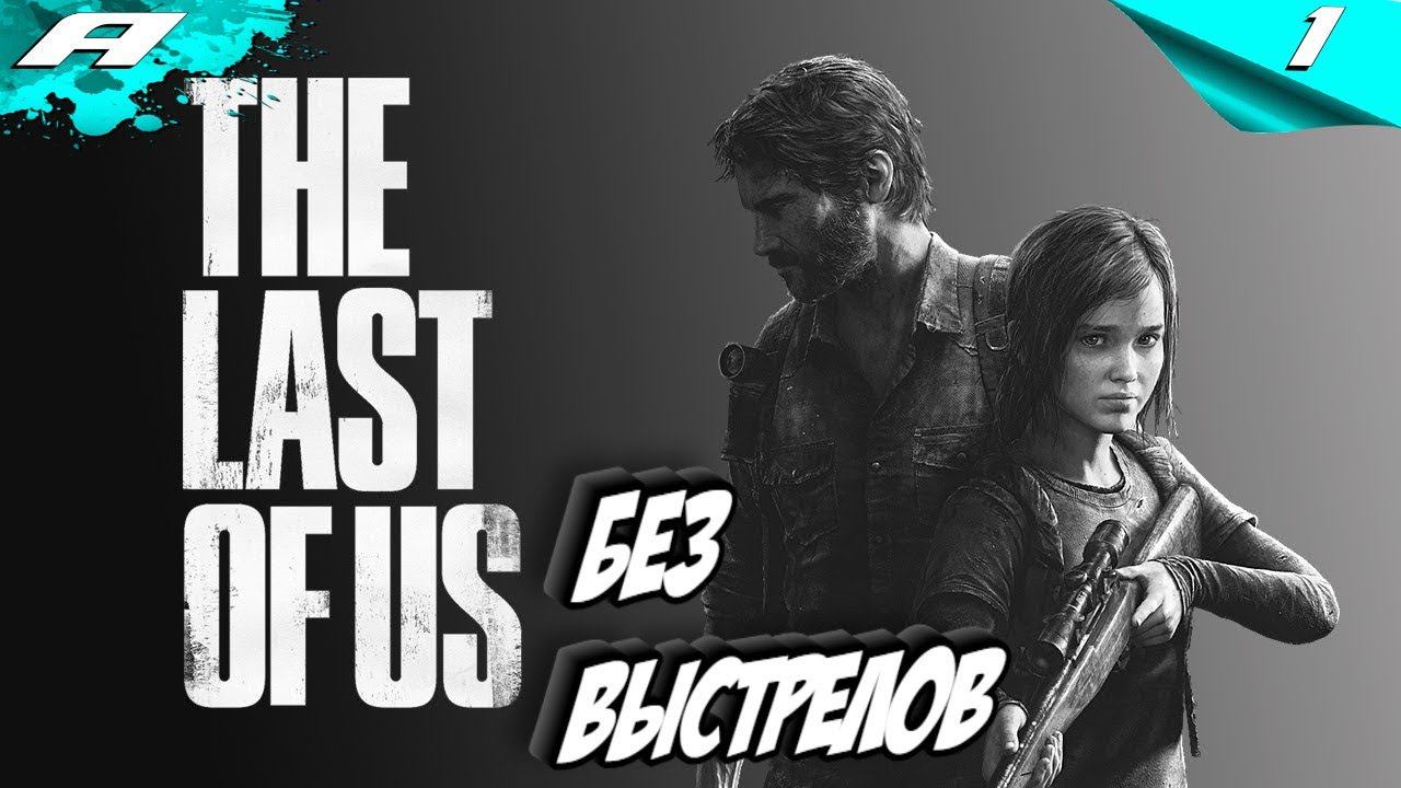 The Last of Us ➤ ЧЕЛЛЕНДЖ БЕЗ ВЫСТРЕЛОВ ➤ СЛОЖНОСТЬ РЕАЛИЗМ ➤ ПРОХОЖДЕНИЕ #1