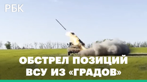 Минобороны опубликовало кадры применения «Градов» по позициям ВСУ