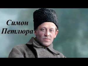 ГРАЖДАНСКАЯ ВОЙНА В ЛИЦАХ: ПЕТЛЮРА
