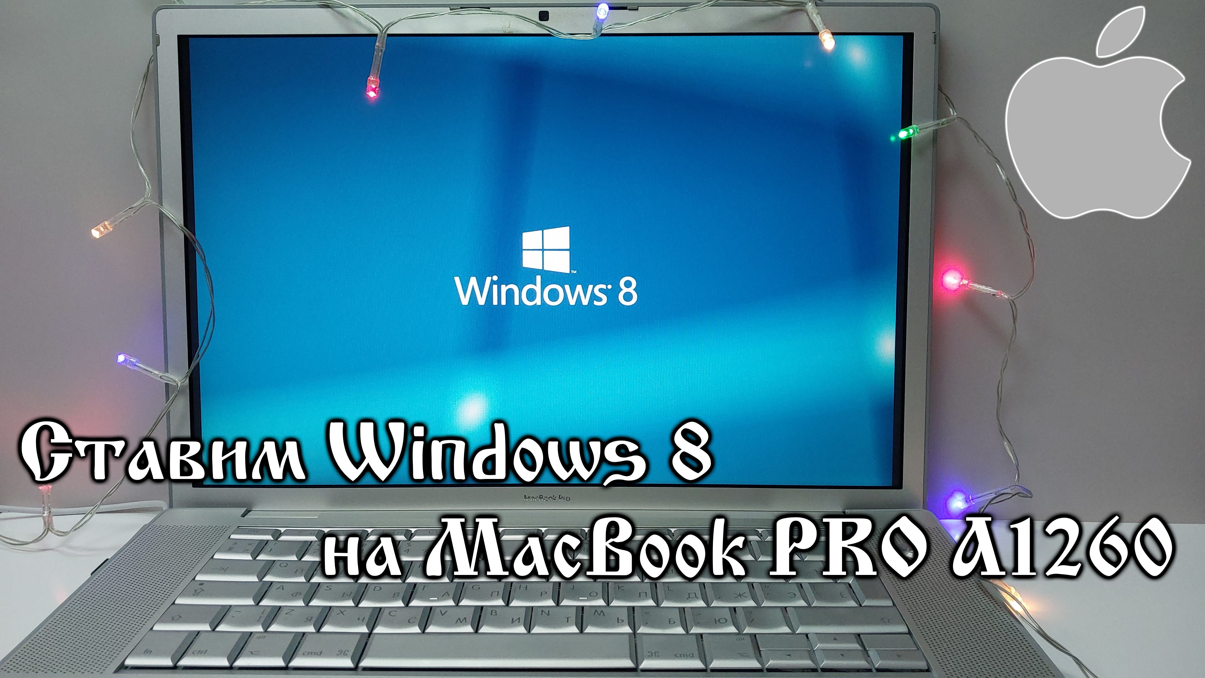 Устанавливаем Windows 8 на MacBook PRO A1260 с минимум действий