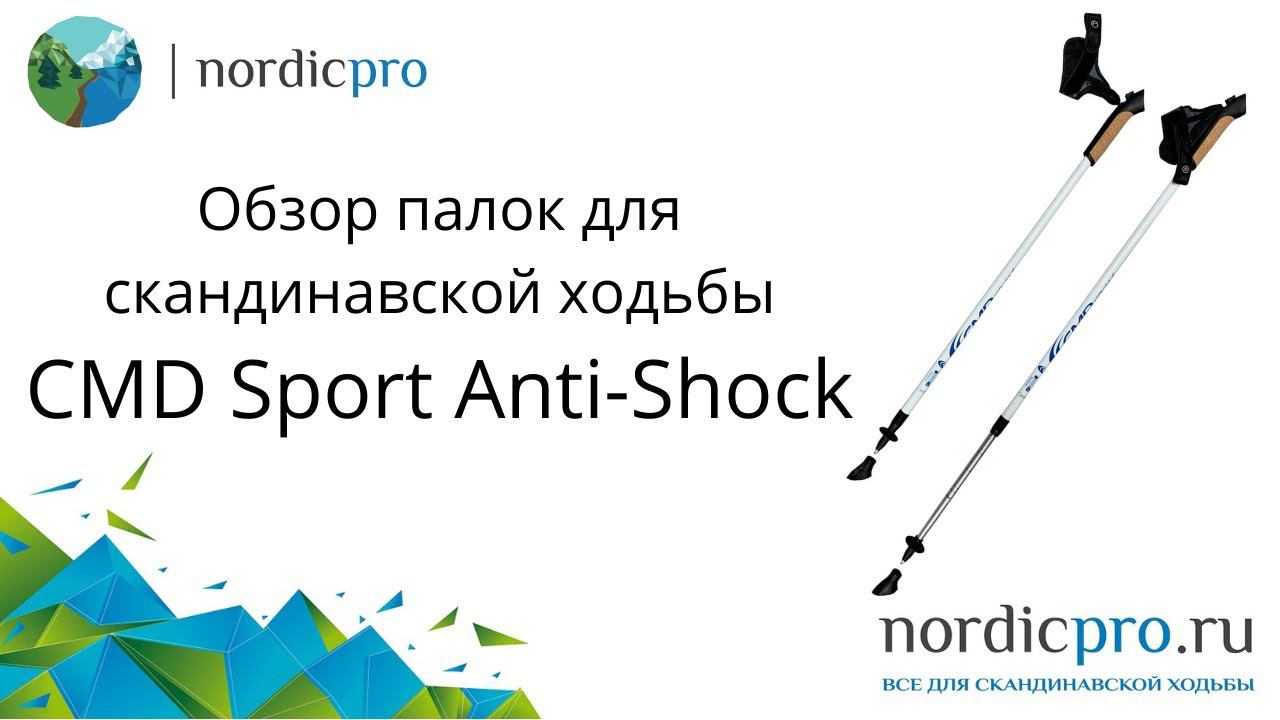 CMD Sport anti-shock телескопические палки с антишоком