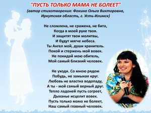 Ольга Фокина (Усть-Илимск) - ПУСТЬ ТОЛЬКО МАМА НЕ БОЛЕЕТ