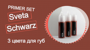 SVETA SCHWARZ PRIMER SET 3 цвета для татуажа губ