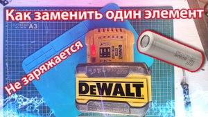 Ремонт аккумулятора DEWALT XR FLEX VOLT 9Ah 18-54v