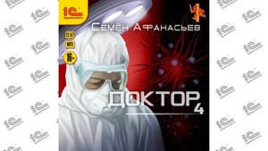 Доктор. Книга четвертая (Семен Афанасьев). Читает Андрей Новокрещенов_demo
