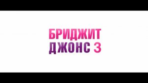 Бриджит Джонс 3 дублированный трейлер