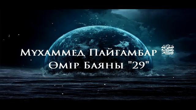 Мұхаммед Пайғамбар ﷺ Өмір Баяны 29  Ерлан Ақатаев ᴴᴰ