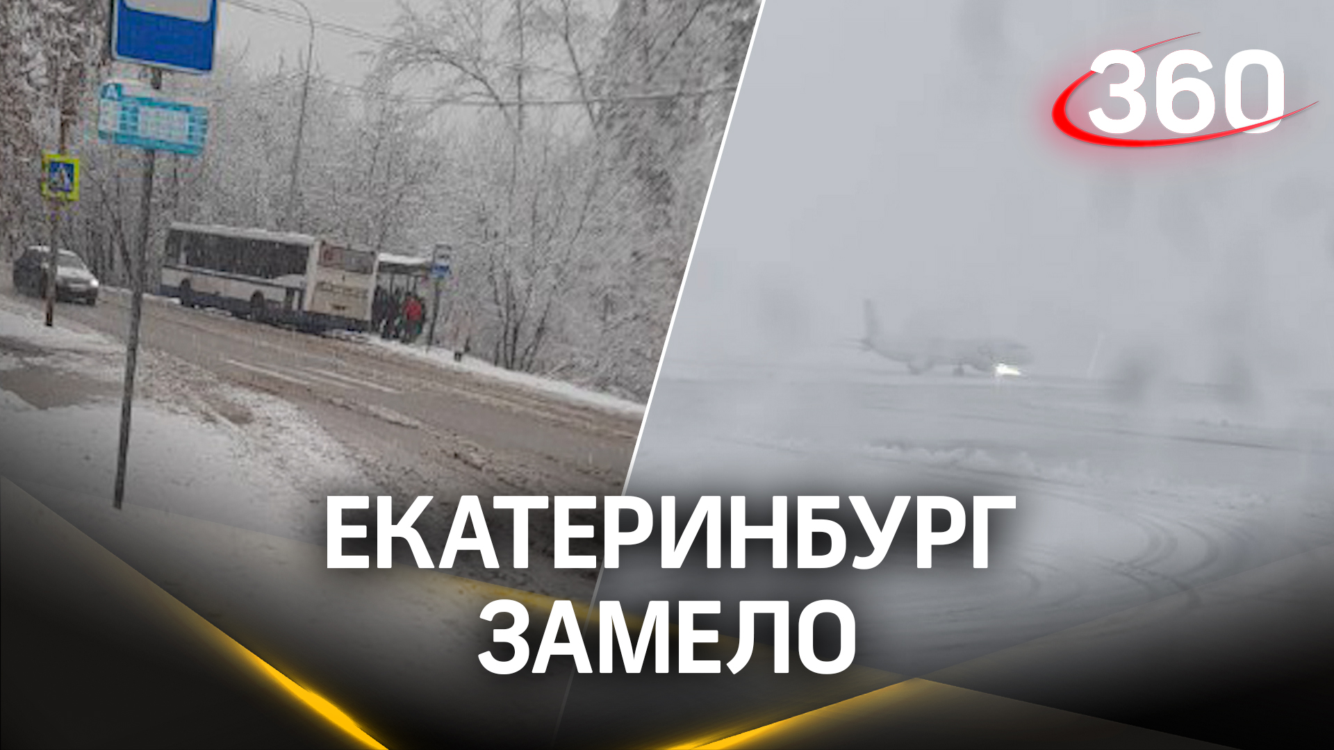 Снежный коллапс в Екатеринбурге. Столицу Урала замело. Аварии, пробки, отмены рейсов