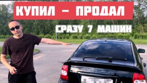 КУПИТЬ И НЕ ОБЛАЖАТЬСЯ. СРАЗУ СЕМЬ МАШИН НА ПРОДАЖУ
