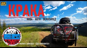 По Краке на Ниве, велосипеде и ногах. Шигаевская подкова.