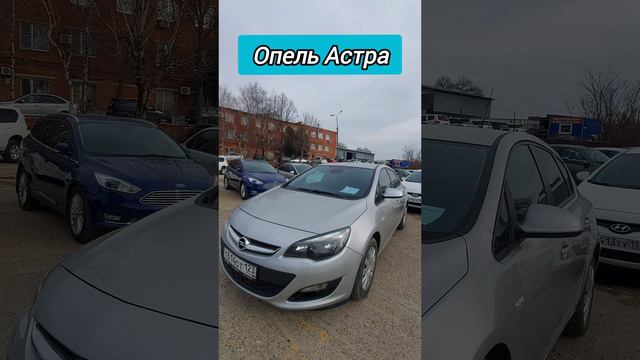 Авторынок. Опель Астра
#опельастра #авторынок #цены #сегодня #автомобили #намашины