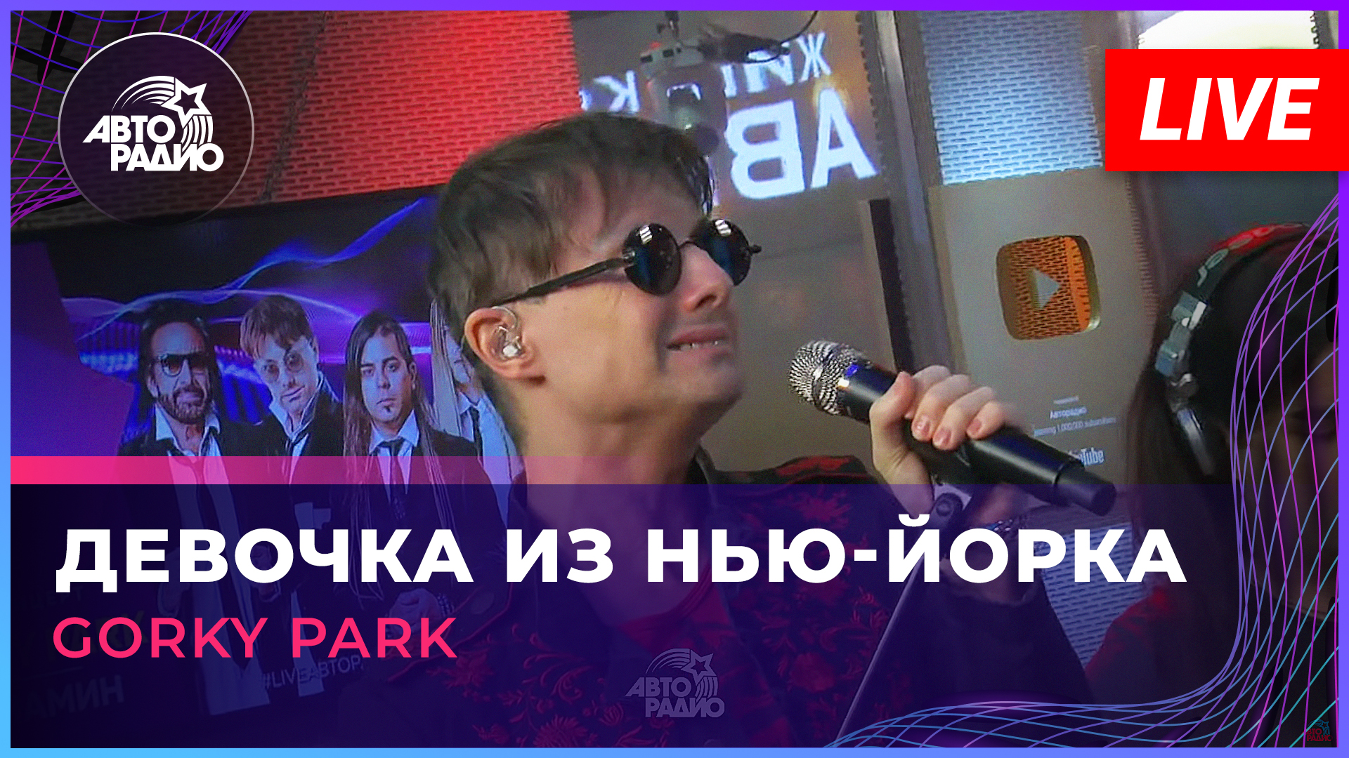 Gorky Park - Девочка Из Нью-Йорка (LIVE @ Авторадио)