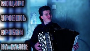 В. А. Моцарт - Турецкий Марш На Баяне На Максималках(Лютый Хардкор! )