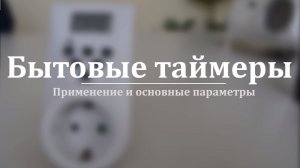 Бытовые таймеры ROBITON