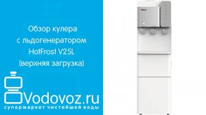 Обзор кулера для воды с льдогенератором HotFrost V25L