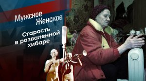 Не до мамы. Мужское / Женское. Выпуск от 28.01.2020