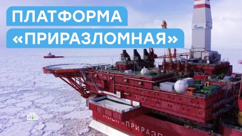 Безопасная и уникальная: как устроена арктическая платформа «Газпрома»