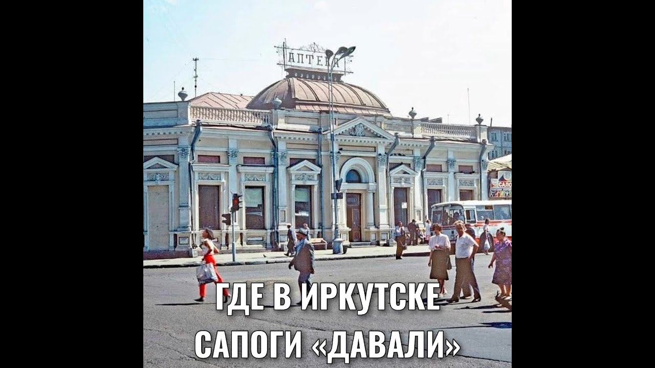 ГДЕ В ИРКУТСКЕ САПОГИ "ДАВАЛИ"