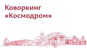 Коворкинг «Космодром» в Пермском университете