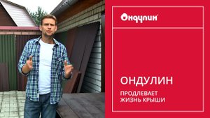 173. ОНДУЛИН продлевает жизнь крыши