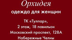 Одежда для женщин Орхидея Наб. Челны