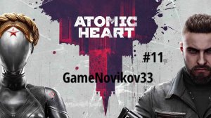 Atomic Heart (Театр) #11