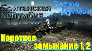 БРИТАНСКАЯ??КОЛУМБИЯ? ЗАЛИВ?ДУНКАН   КОРОТКОЕ?ЗАМЫКАНИЕ⚡ 1, 2  ?ПОДПИШИТЕСЬ❗ НАЖМИТЕ?В ТОП