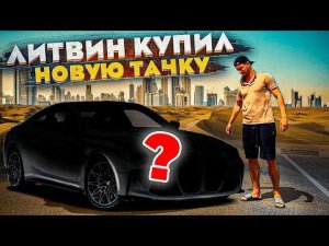 ЛИТВИН КУПИЛ НОВУЮ ТАЧКУ! ОПЯТЬ БМВ?