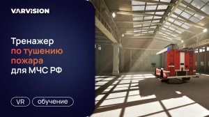 Краткий обзор VR-тренажера для МЧС РФ