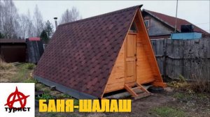 Баня-Шалаш Полная версия