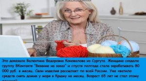 Как заработать пенсионеру дома Часть 1.  Заработок вязанием на дому.