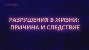 РАЗРУШЕНИЯ В ЖИЗНИ ПРИЧИНА И СЛЕДСТВИЕ ответы || Родина НВ
