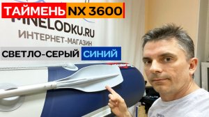 Лодка-лидер продаж в новом цвете! Таймень NX 3600 НДНД PRO светло-серый/синий