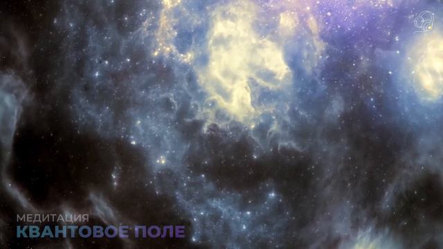 Квантовое Поле. Медитация формирующая желаемое💫