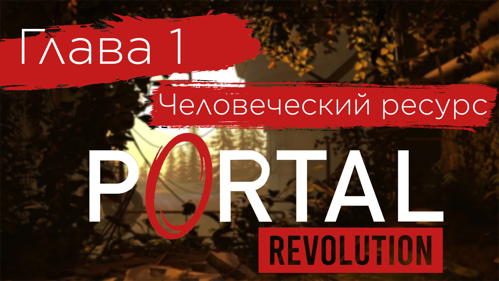 ЭТОТ МОД ЖДАЛИ 8 ЛЕТ! | Portal: Revolution #1