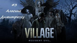 Resident Evil Village Часть 3 Альсина Димитреску PC (Без комментариев)
