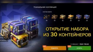 Отрыл набор из 30 контейнеров в  Tanks Blitz