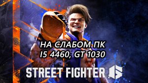 Street Fighter 6 на слабом пк (GT 1030)