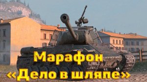 Cтрим Tanks Blitz (дело в шляпе! Финальный этап!)