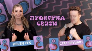 HELEN YES и Стас Ярушин | Шоу "Проверка связи" |