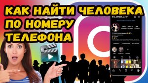 Как через номер телефона найти инстаграм человека?