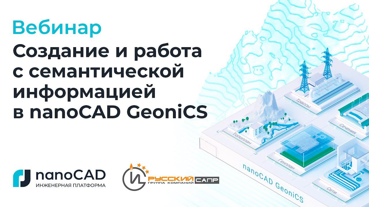 Вебинар «Создание и работа с семантической информацией в nanoCAD GeoniCS».