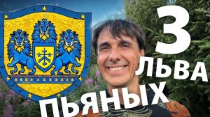 Стих 218. Три пьяных льва (басня)