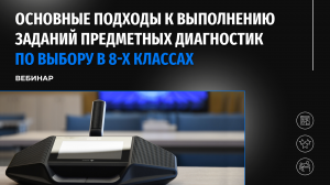 Основные подходы к выполнению заданий предметных диагностик по выбору в 8-х классах