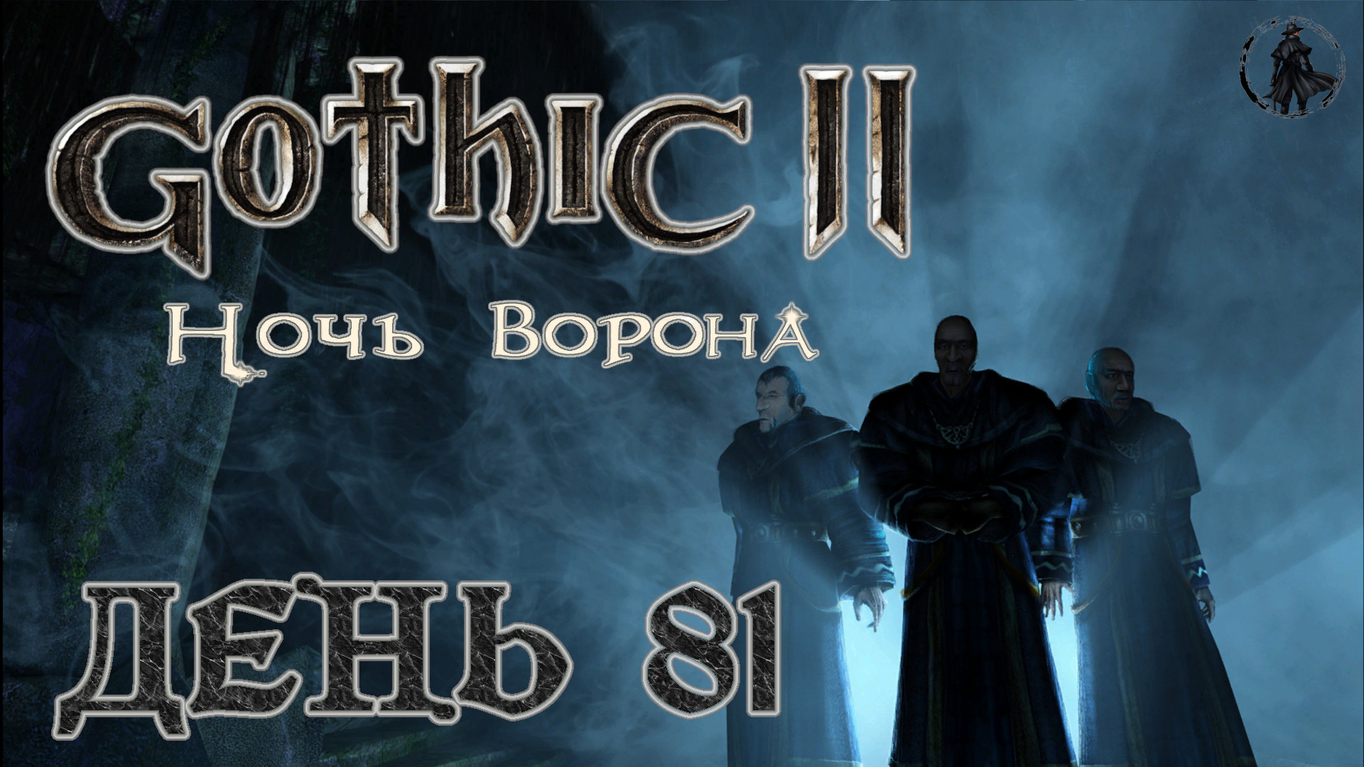 Gothic 2 Ночь ворона. Прохождение. Команда и капитан (часть 81)