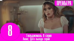 Гюльджемаль 8 серия русская озвучка. Анонс, дата выхода