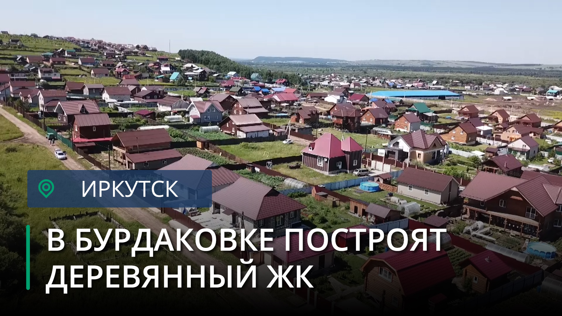Деревянный малоэтажный жилой комплекс построят в Иркутском районе