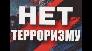 Дети против терроризма