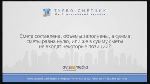 Смета составлена, объёмы заполнены, а сумма сметы равна нулю